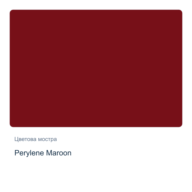 Акварелна боя Daniel Smith — Perylene Maroon, 15 мл