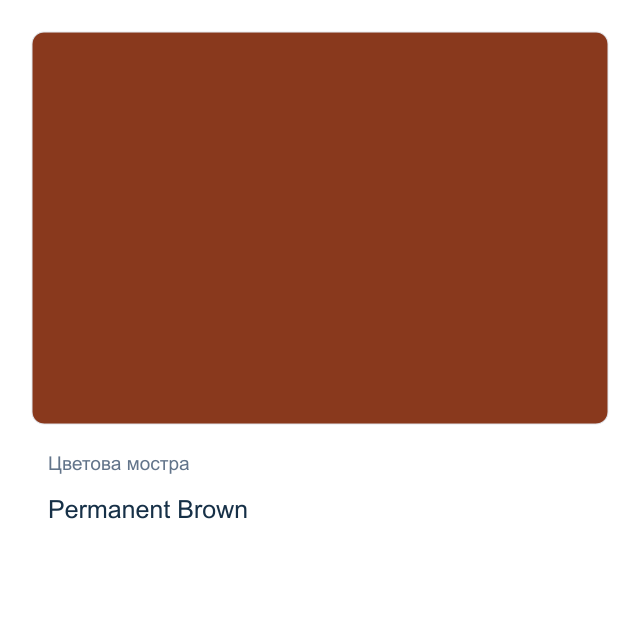Акварелна боя Daniel Smith — Permanent Brown, 15 мл