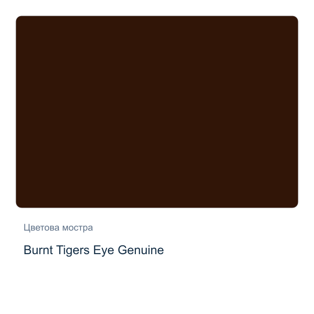 Акварелна боя Daniel Smith — Burnt Tigers Eye Genuine, 15 мл