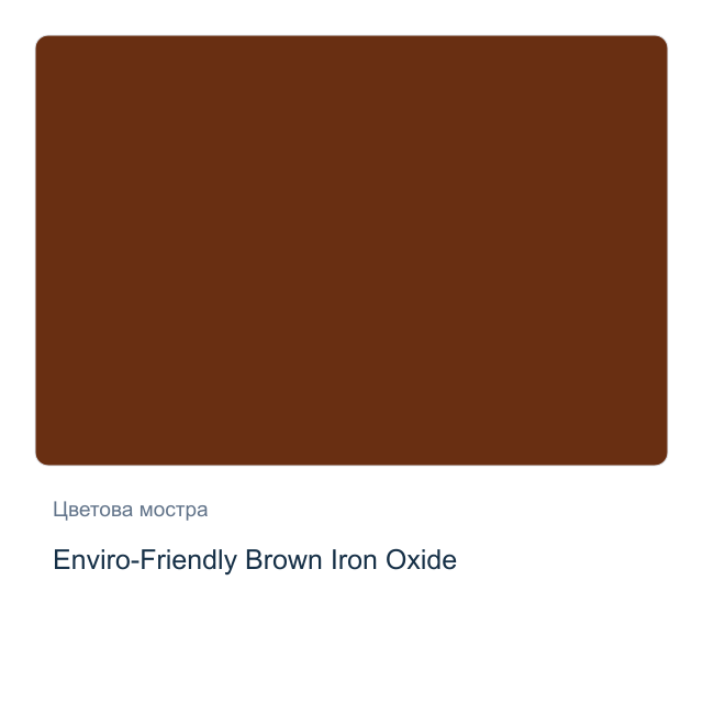 Акварелна боя Daniel Smith — Enviro-Friendly Brown Iron Oxide, 15 мл