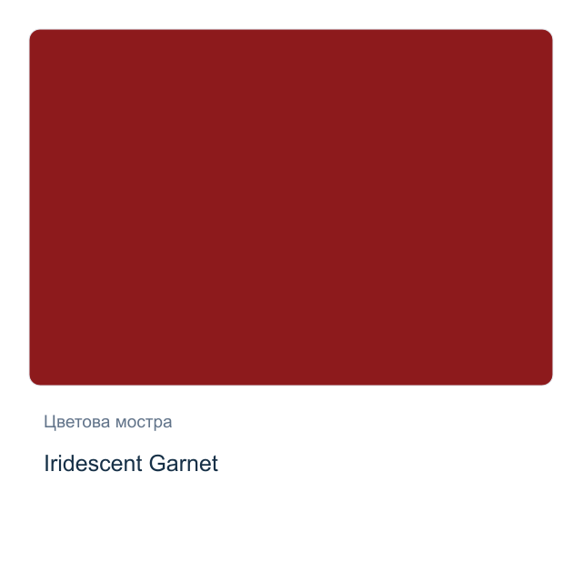 Акварелна боя Daniel Smith — Iridescent Garnet, 15 мл