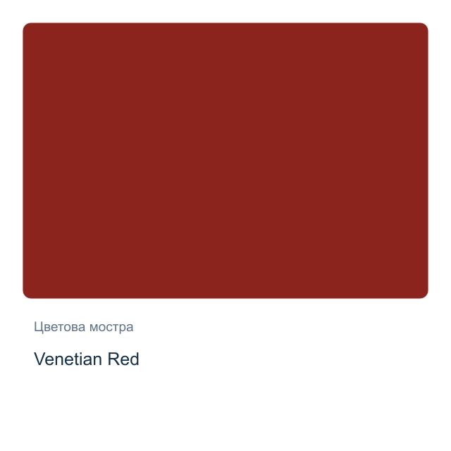 Акварелна боя Daniel Smith — Venetian Red, 15 мл
