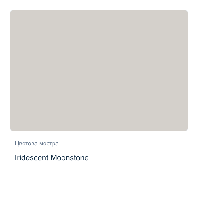 Акварелна боя Daniel Smith — Iridescent Moonstone, 15 мл