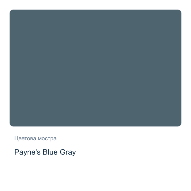 Акварелна боя Daniel Smith — Payne's Blue Gray, 15 мл