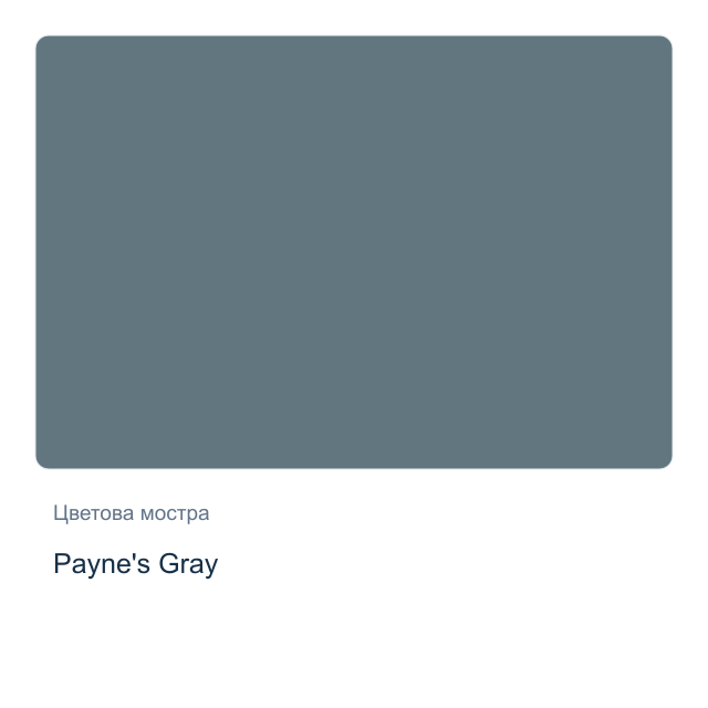Акварелна боя Daniel Smith — Payne's Gray, 15 мл