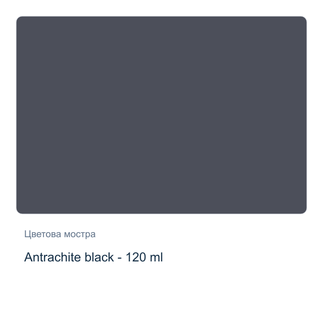 Акрилна боя CADENCE — Antrachite black - 120 мл, от серията Hybrid