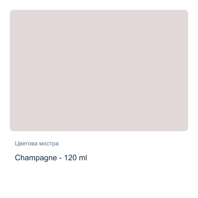 Акрилна боя CADENCE — Champagne - 120 мл, от серията Hybrid