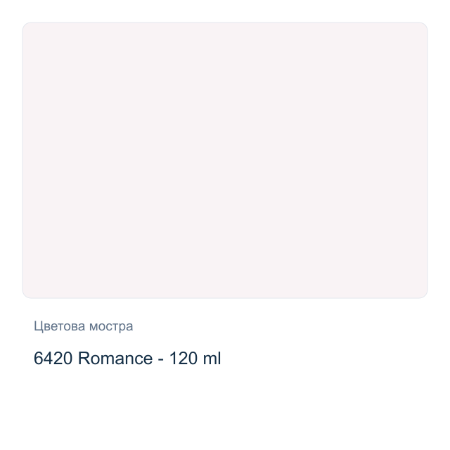 Акрилна боя CADENCE Premium — 6420 Romance - 120 мл