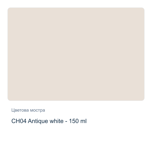 Акрилна боя CADENCE Very Chalky — CH04 Antique white - 150 мл