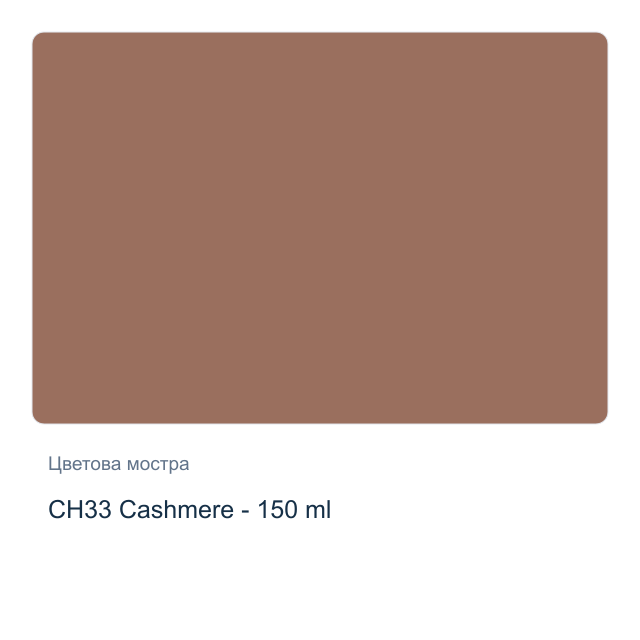 Акрилна боя CADENCE Very Chalky — CH33 Cashmere - 150 мл
