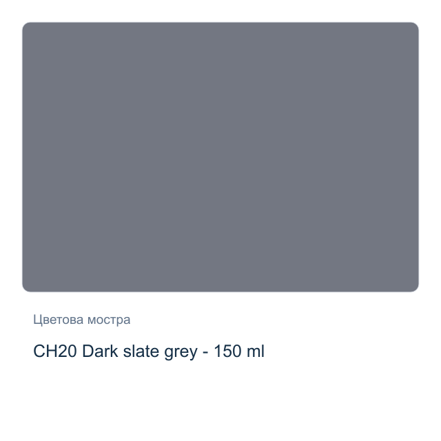 Акрилна боя CADENCE Very Chalky — CH20 Dark slate grey - 150 мл