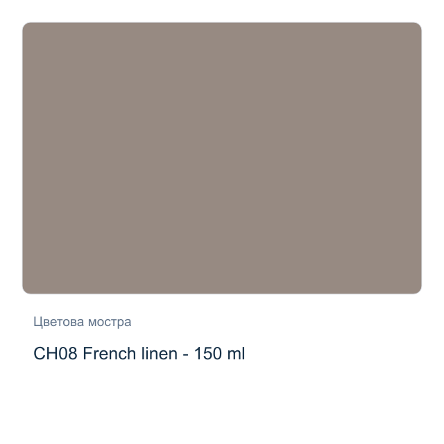 Акрилна боя CADENCE Very Chalky — CH08 French linen - 150 мл