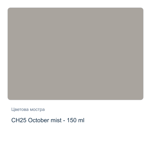 Акрилна боя CADENCE Very Chalky — CH25 October mist - 150 мл