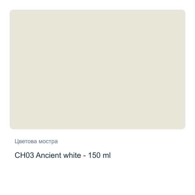 Акрилна боя CADENCE Very Chalky — CH03 Ancient white - 150 мл