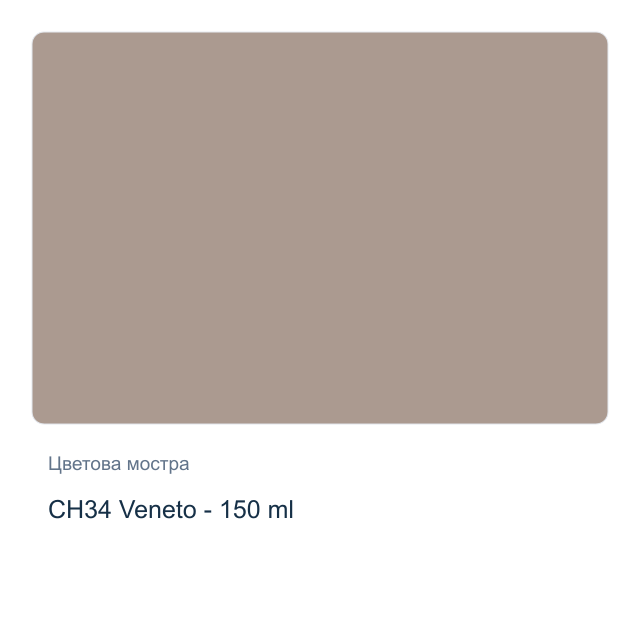 Акрилна боя CADENCE Very Chalky — CH34 Veneto - 150 мл