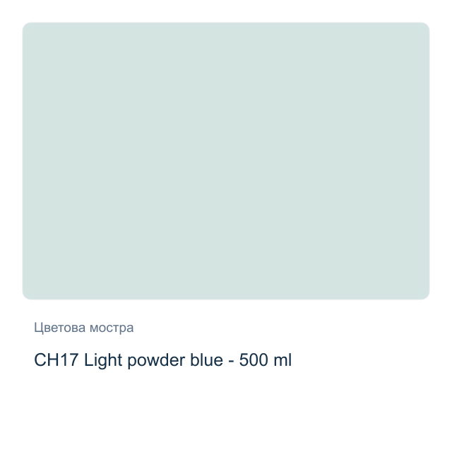 Акрилна боя CADENCE Very Chalky — CH17 Light powder blue - 500 мл