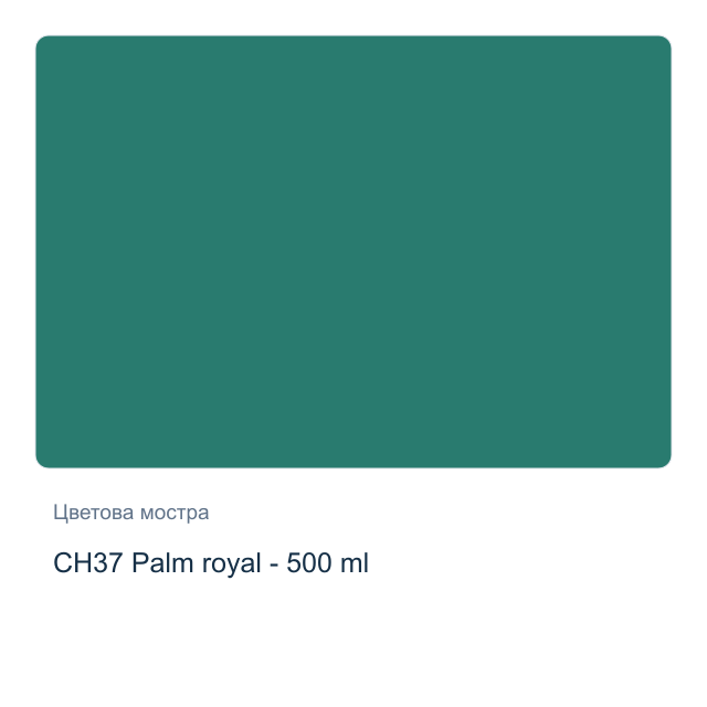 Акрилна боя CADENCE Very Chalky — CH37 Palm royal - 500 мл
