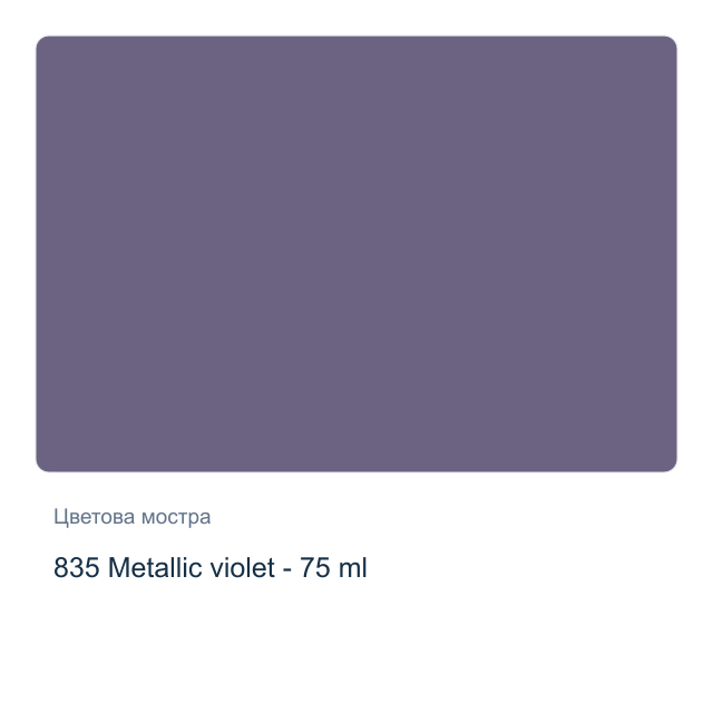 Акрилна боя Royal Talens — 835 Metallic violet - 75 мл, от серията Art Creation