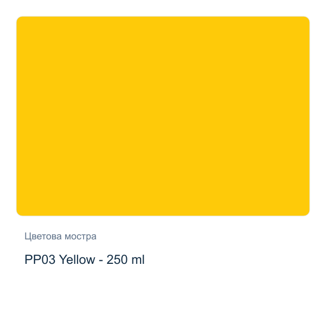 Акрилна боя с разливащ Pouring ефект CADENCE — PP03 Yellow - 250 мл