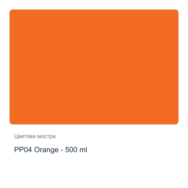 Акрилна боя с разливащ Pouring ефект CADENCE — PP04 Orange - 500 мл
