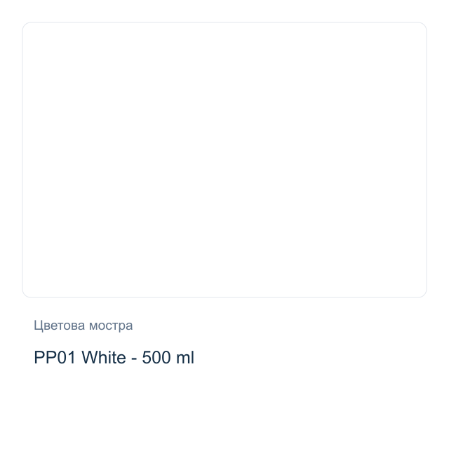 Акрилна боя с разливащ Pouring ефект CADENCE — PP01 White - 500 мл
