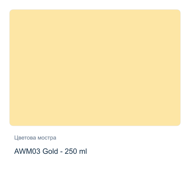 Акрилна боя CADENCE Ambiante — AWM03 Gold - 250 мл