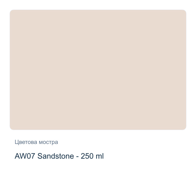 Акрилна боя CADENCE Ambiante — AW07 Sandstone - 250 мл