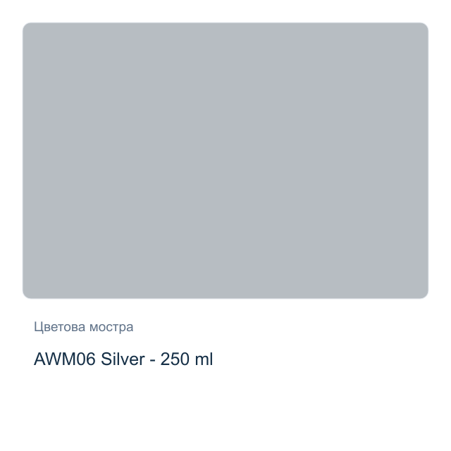 Акрилна боя CADENCE Ambiante — AWM06 Silver - 250 мл