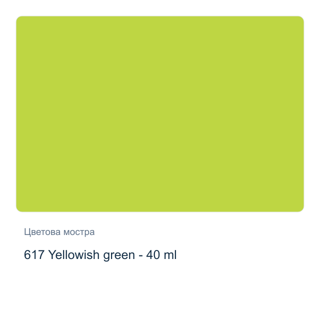 Маслена боя на водна основа Royal Talens Study — 617 Yellowish green - 40 мл, от серията Cobra
