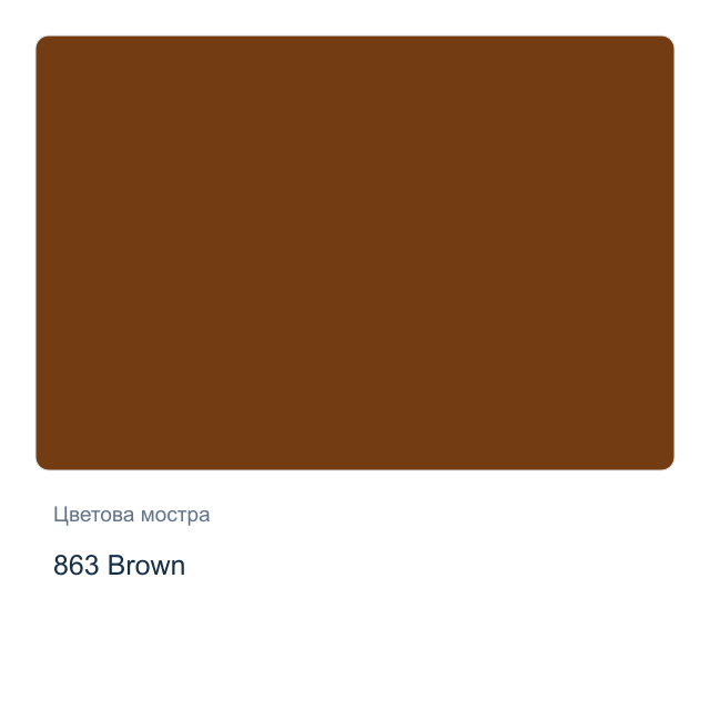 Боя с мраморен ефект CADENCE — 863 Brown, 45 мл