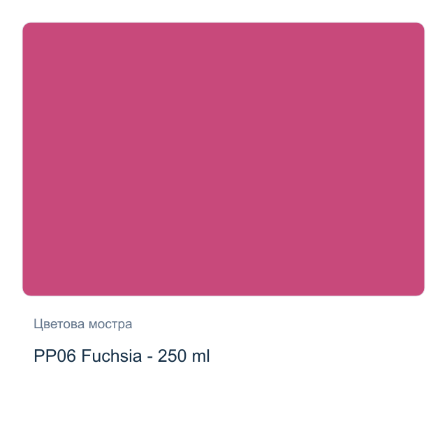 Акрилна боя с разливащ Pouring ефект CADENCE — PP06 Fuchsia - 250 мл