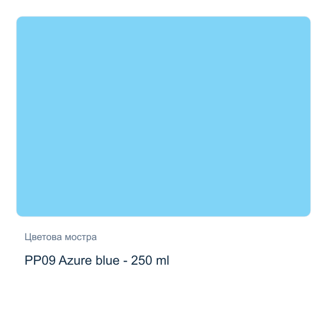 Акрилна боя с разливащ Pouring ефект CADENCE — PP09 Azure blue - 250 мл