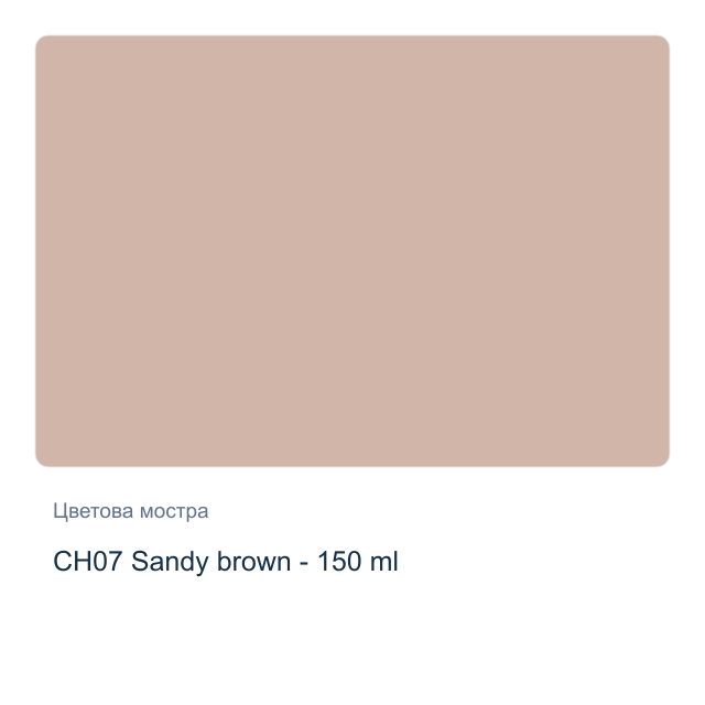 Акрилна боя CADENCE Very Chalky — CH07 Sandy brown - 150 мл