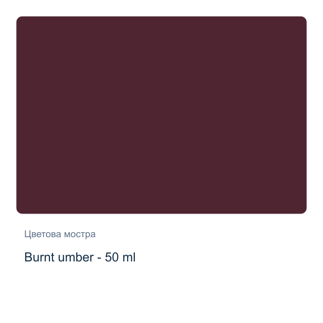 Матова акрилна боя Daily Art Artist — Burnt umber - 50 мл