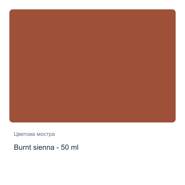 Матова акрилна боя Daily Art Artist — Burnt sienna - 50 мл