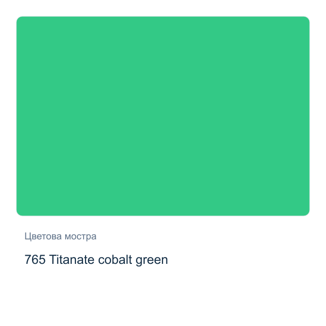 Акварелна боя Невская Палитра — 765 Titanate cobalt green, 10 мл от серията White Nights
