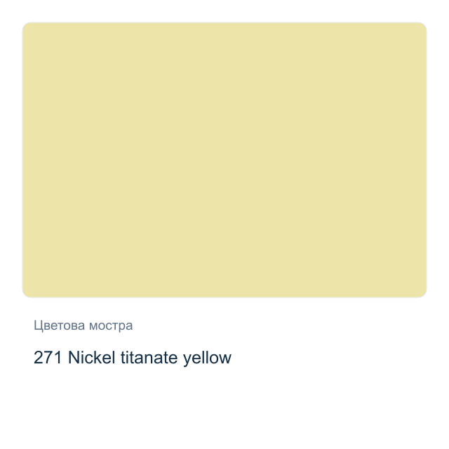 Акварелна боя Невская Палитра — 271 Nickel titanate yellow, 10 мл от серията White Nights