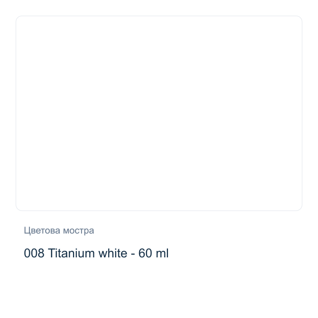 Акрилна боя Lefranc & Bourgeois — 008 Titanium white - 60 мл
