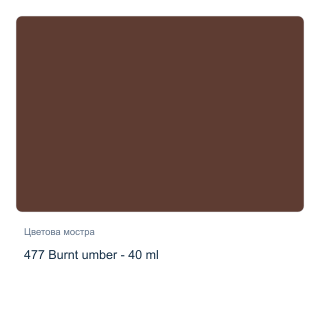 Маслена боя Lefranc & Bourgeois — 477 Burnt umber - 40 мл