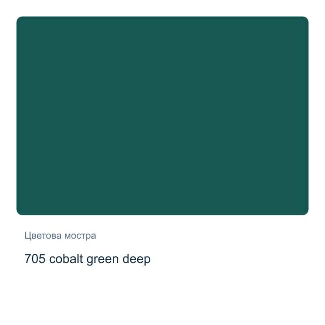 Акварелна боя Невская Палитра — 705 cobalt green deep, 2,5 мл от серията White Nights