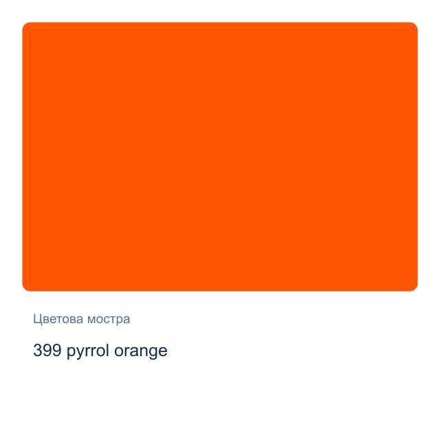 Акварелна боя Невская Палитра — 399 pyrrol orange, 2,5 мл от серията White Nights
