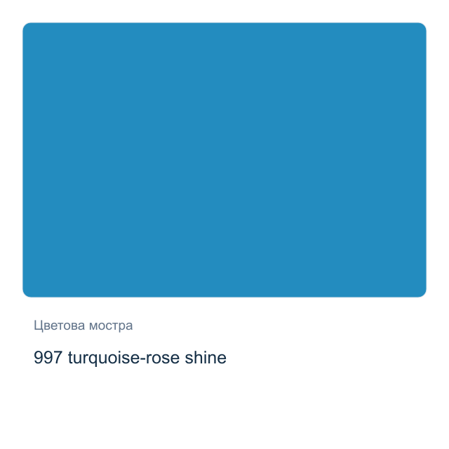 Акварелна боя Невская Палитра — 997 turquoise-rose shine, 2,5 мл от серията White Nights