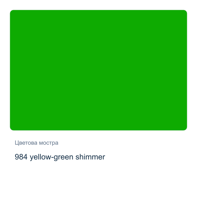 Акварелна боя Невская Палитра — 984 yellow-green shimmer, 2,5 мл от серията White Nights