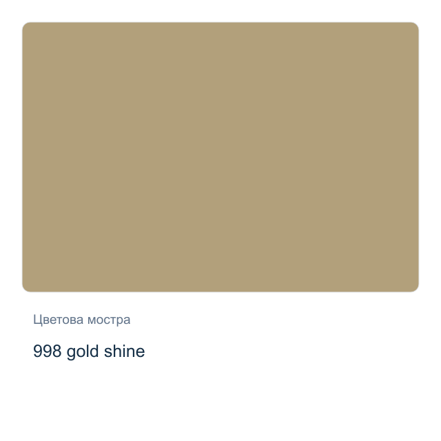 Акварелна боя Невская Палитра — 998 gold shine, 2,5 мл от серията White Nights