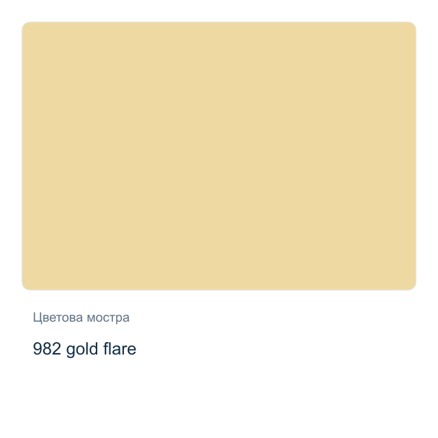 Акварелна боя Невская Палитра — 982 gold flare, 2,5 мл от серията White Nights