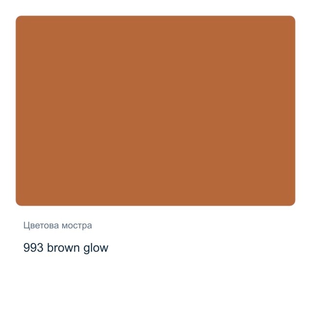 Акварелна боя Невская Палитра — 993 brown glow, 2,5 мл от серията White Nights
