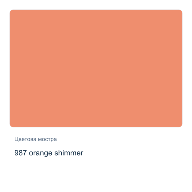 Акварелна боя Невская Палитра — 987 orange shimmer, 2,5 мл от серията White Nights
