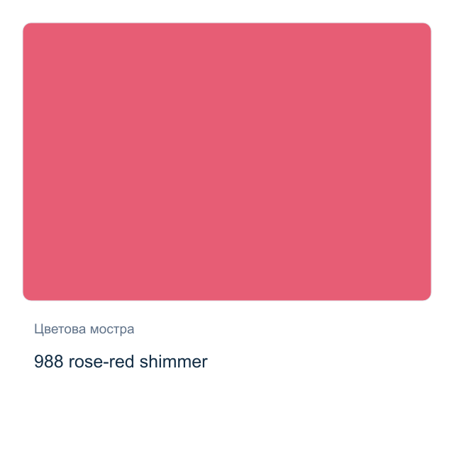 Акварелна боя Невская Палитра — 988 rose-red shimmer, 2,5 мл от серията White Nights