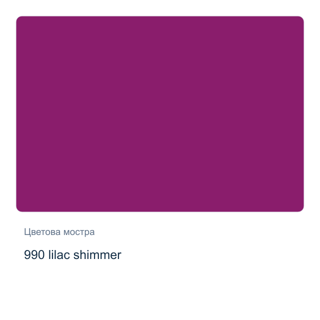 Акварелна боя Невская Палитра — 990 lilac shimmer, 2,5 мл от серията White Nights