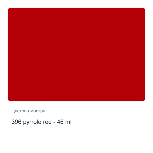 Маслена боя Невская Палитра — 396 pyrrole red - 46 мл, от серията Master class